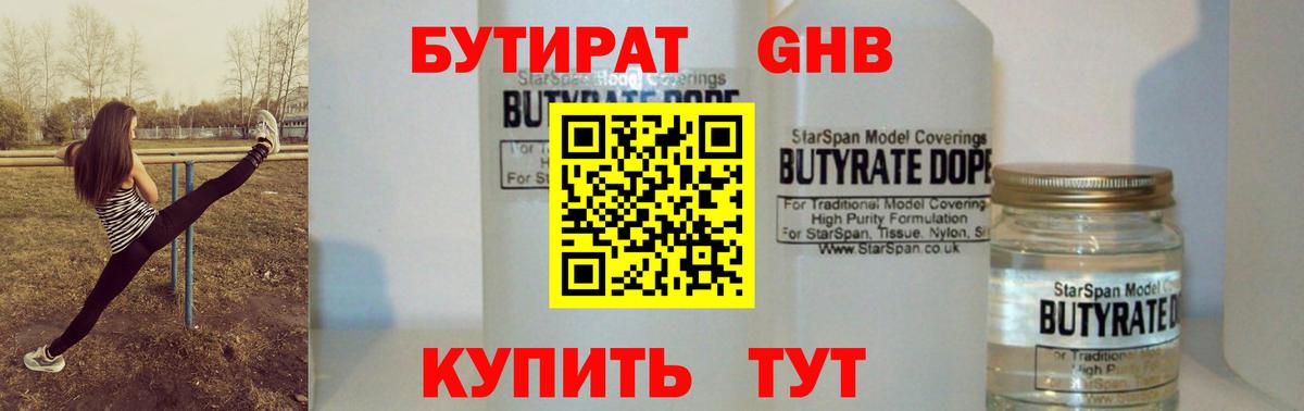 Бутират Butirat Шелехов