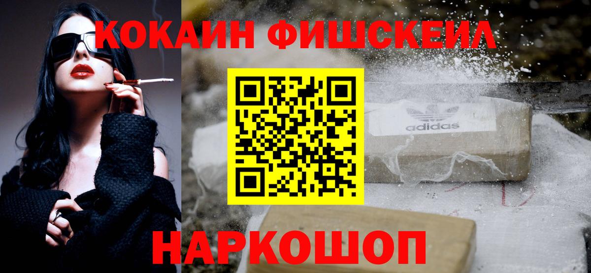 КОКАИН Fish Scale  Вход с VPN  Шелехов  цены наркотик  Cocaine 97% 