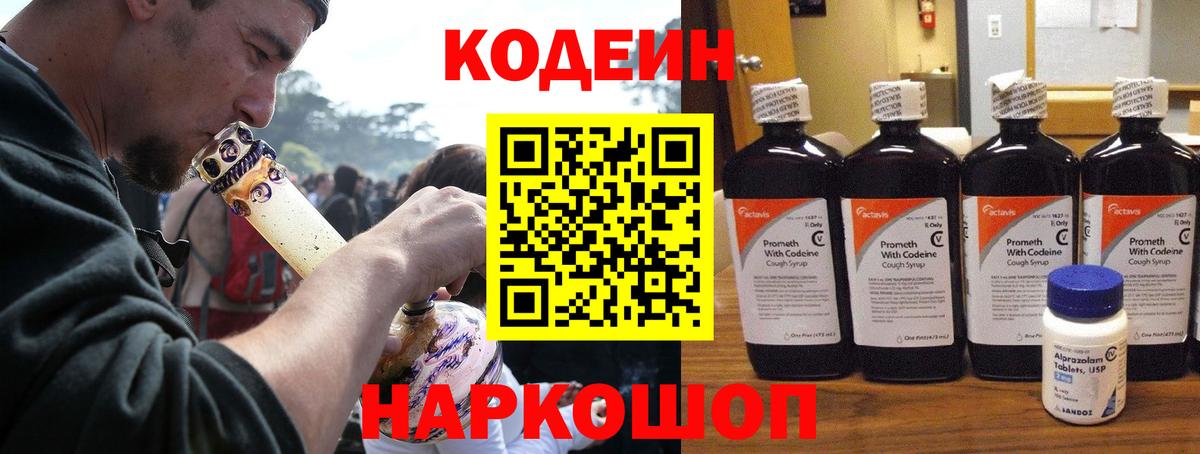 Codein напиток Lean (лин) Шелехов